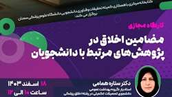 اطلاعیه وبینار مضامین اخلاق در پژوهش های مرتبط با دانشجویان در دانشگاه